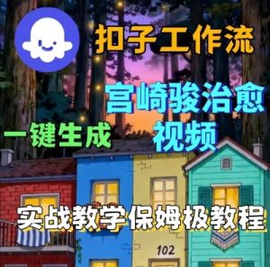 Coze扣子智能体工作流一键生成宫崎骏治愈视频,全流程保姆级教学-大兵轻创资源库