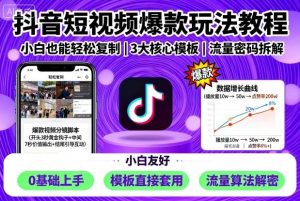 抖音短视频爆款玩法教程,小白也能轻松复制-大兵轻创资源库