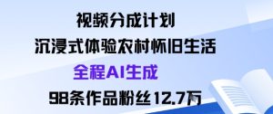 视频分成计划:沉浸式体验农村怀旧生活全程AI生成98条作品粉丝12.7W-大兵轻创资源库