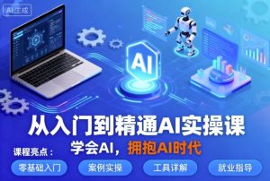 从入门到精通AI实操课,学会AI,拥抱AI时代-大兵轻创资源库