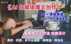 AI自媒体爆文创作全域创作解析职场领域篇,适配于公众号、知乎、头条,月入1W+-大兵轻创资源库