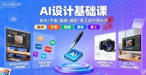 AI设计基础课，室内、平面、插画、摄影、美工设计师必学的-大兵轻创资源库