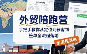外贸陪跑营,手把手教你从定位到获客到签单全流程落地-大兵轻创资源库