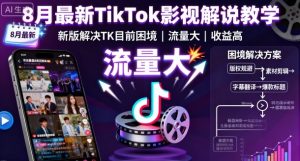 8月最新TikTok影视解说教学,新版解决TK目前困境,流量大,收益高-大兵轻创资源库
