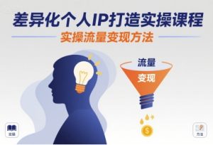 差异化个人IP打造实操课程,实操流量变现方法-大兵轻创资源库
