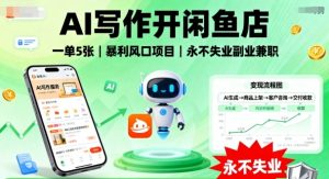 AI写作开闲鱼店,一单5张,暴利风口项目,永不失业副业兼职【全网首发】-大兵轻创资源库