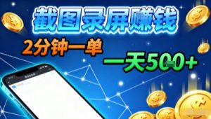 新平台浏览掘金,截图录屏就能賺钱,2分钟一单,不限时间,不限单量,一天5张+【揭秘】-大兵轻创资源库