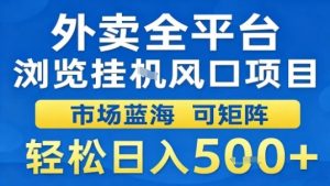 外卖全平台浏览挂G风口项目市场蓝海可矩阵轻松日入5张【揭秘】-大兵轻创资源库