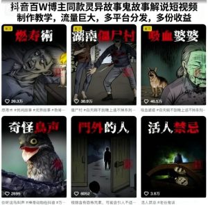 抖音百W博主同款灵异故事鬼故事解说短视频制作教学,流量巨大,多平台分发,多份收益-大兵轻创资源库