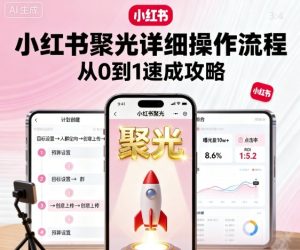 小红书聚光详细操作流程，小红书聚光从0到1速成攻略-大兵轻创资源库