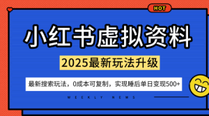 小红书虚拟资料项目:最新搜索流变现玩法,0成本简单可复制,一人多店打法,新手也可轻松日入5张+-大兵轻创资源库