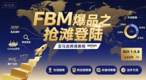 FBM爆品之抢滩登陆-亚马逊跨境教程-大兵轻创资源库