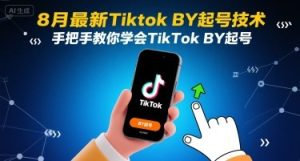 8月最新Tiktok搬运起号技术，手把手教你学会TikTok搬运起号-大兵轻创资源库