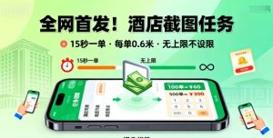 全网首发！酒店截图任务，15秒一单，每单0.6米，任务无上限不设限，矩阵操作单日3张到手【揭秘】-大兵轻创资源库