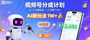 视频号分成计划：又一个AI新玩法，一个月搞了1W+，纯AI生成，一键发布即可-大兵轻创资源库