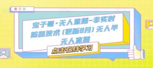 宝子哥·无人直播-非实时防风技术(更新25年10月)无人半无人直播-大兵轻创资源库