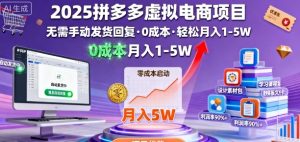 2025拼多多虚拟电商项目,无需手动发货回复,0成本,轻松月入1-5W【揭秘】-大兵轻创资源库