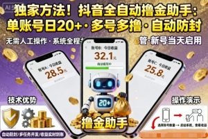独家方法!最新抖音系列全自动挂G撸金助手,单账号一天20+,多号多撸,自动防封【揭秘】-大兵轻创资源库