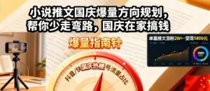 小说推文国庆爆量方向规划,帮你少走弯路,国庆在家搞钱-大兵轻创资源库