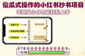 傻瓜式操作的小红书抄书项目，会复制粘贴就行，零基础小白也能一天3张-大兵轻创资源库