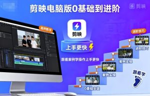 剪映电脑版0基础到进阶，跟着案例学操作上手更快-大兵轻创资源库