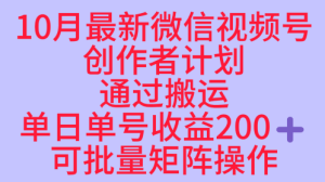 10月最新视频号收益最大化赛道长久稳定红利项目,单日单号收益2张+可批量矩阵操作-大兵轻创资源库