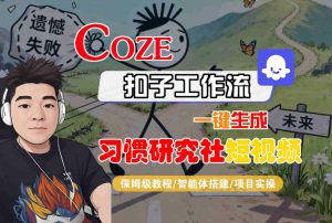 Coze扣子智能体工作流一键生成“习惯研究社“短视频,全流程保姆级教学-大兵轻创资源库