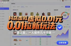 抖店虚拟0.01元拉新玩法,复制做店群,开店上品,一人操作几十个店-大兵轻创资源库