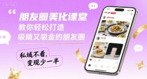 朋友圈美化课堂，教你轻松打造，吸睛又吸金的朋友圈，私域不看，变现少一半-大兵轻创资源库