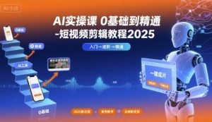 AI实操课0基础到精通-短视频剪辑教程2025-大兵轻创资源库