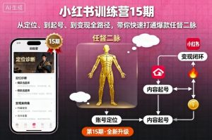 小红书训练营15期,从定位、到起号、到变现全路径,带你快速打通爆款任督二脉-大兵轻创资源库