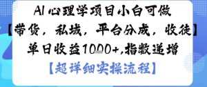 AI+心理学项目,小白可做,变现渠道多【带货,私域,平台分成,收徒】单日收益1k-大兵轻创资源库