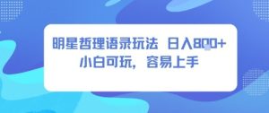 0成本短视频赛道,明星哲学玩法日入8张+小白可玩,容易上手-大兵轻创资源库