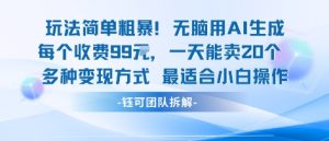 玩法简单粗暴！每个定制款收费99米一天能卖20个 适合小白-大兵轻创资源库