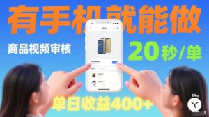 20秒做一单!商品视频审核项目,有手机就可以做,随时随地不限地方不限时间,单日收益4张【揭秘】-大兵轻创资源库