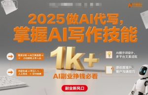 2025做AI代写,掌握AI写作技能,小白轻松上手日入1k+,AI副业挣钱必看-大兵轻创资源库