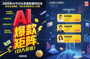 2025年AI今日头条最新暴利玩法,自动生成爆款,轻松实现矩阵日入多张-大兵轻创资源库