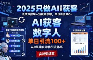 2025只做AI获客,AI超级获客实训营,低成本数字人短视频获客,单日引流100+-大兵轻创资源库