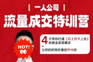流量成交特训营2025年,4天带你打通【只工作不上班】的商业变现模式,让你的时间价值提升10倍-大兵轻创资源库