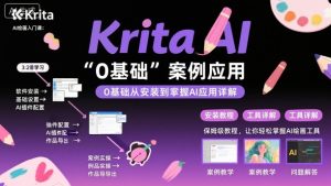 Krita AI绘画入门课,0基础从安装到案例应用krita AI使用详解-大兵轻创资源库
